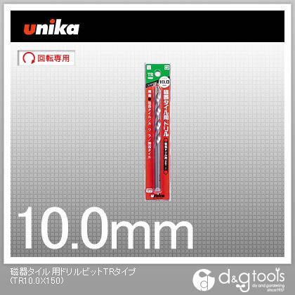 ユニカ 磁器タイル用ドリルビットTRタイプ TR10.0X150
