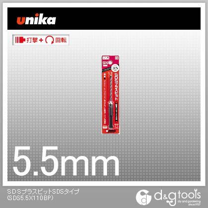 SDSプラスビット(パック)5.5×110mm