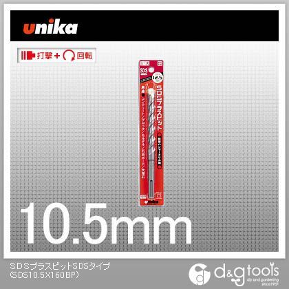 SDSプラスビット(パック)10.5×160mm