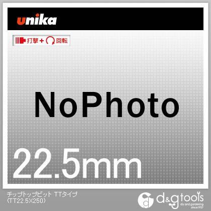 チップトップビットTTタイプコンクリートドリル TT22.5X250 1点