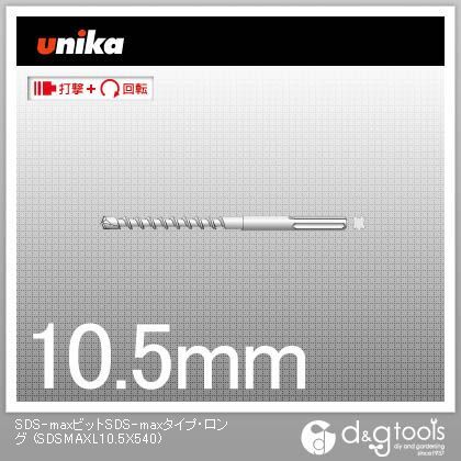 SDS-maxビットコンクリートドリルロング 7 x 36 x 560 mm SDSMAXL10.5X540 1