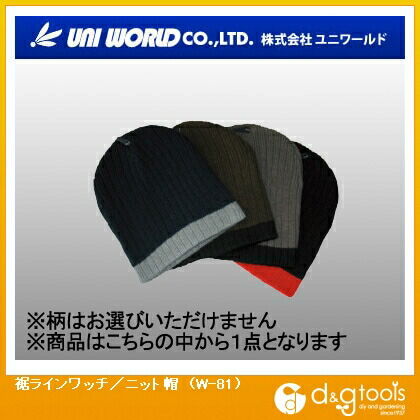 裾ラインワッチ/ニット帽 W-81 1