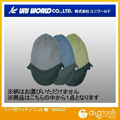 ツバ付ワッチ/ニット帽 8003 1