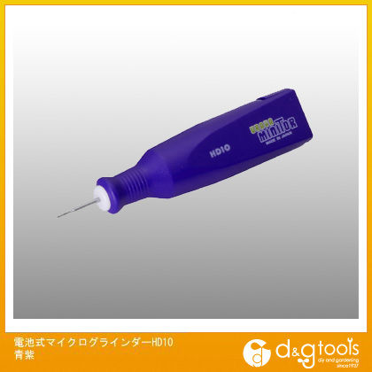 電池式マイクログラインダー HD10 青紫 1