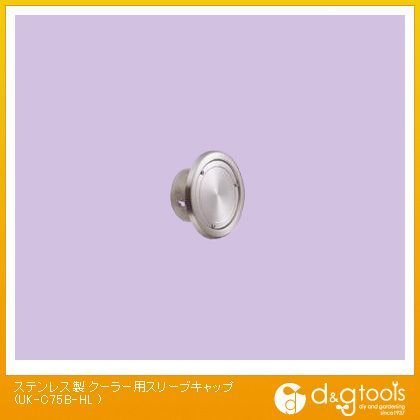ステンレス製クーラー用スリーブキャップ ビス脱着式 ヘアーライン UK-C75B-HL 1