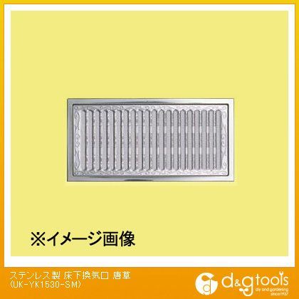 ステンレス製床下換気口唐草