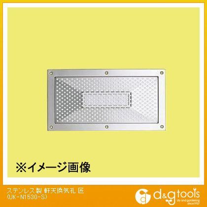 ステンレス製軒天換気口匠