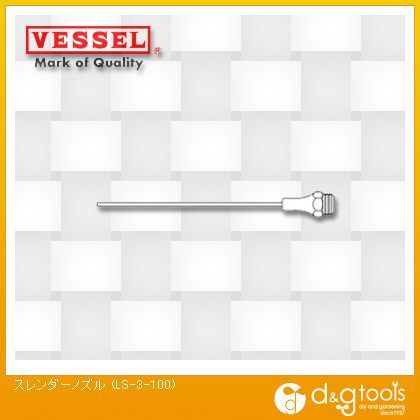 スレンダーノズル