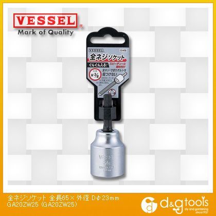全ネジソケット 全長65×外径Dφ23mm No.GA20ZW25 1