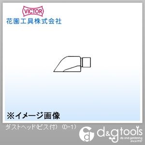 ダストヘッド(ビス付) D-1 1