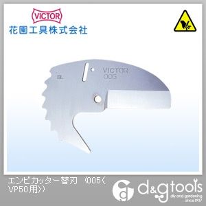 ビクターエンビカッター用替刃 005 1点