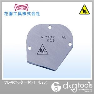 ビクターフレキカッター用替刃 025 1