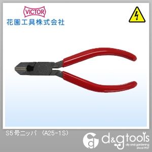 S5号ニッパ130 A25-1S 1