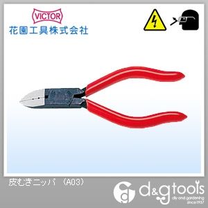 皮むきニッパ125 A03 1