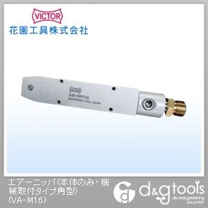 エアーニッパ(本体のみ・機械取付タイプ角型) VA-M16 1