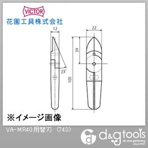VA-MR40用替刃 743 1