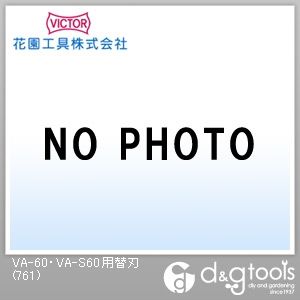 VA-60・VA-S60用替刃 761 1
