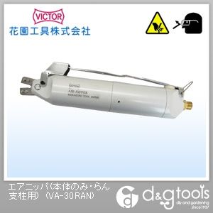 エアニッパ(本体のみ・らん支柱用)230 VA-30RAN 1