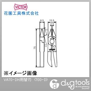 VA70-DH用替刃 700-D 1