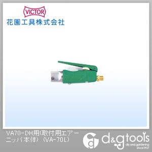 VA70-DH用(取付用エアーニッパ本体) VA-70L 1