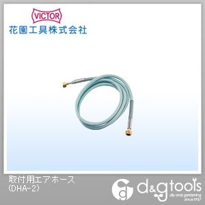 取付用エアホース DHA-2 1