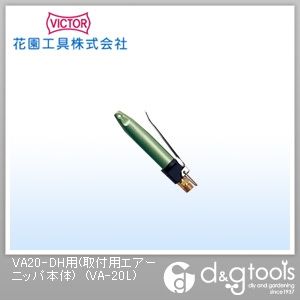 VA20-DH用(取付用エアーニッパ本体) VA-20L 1