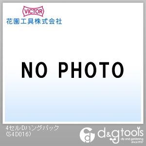 4セルDハングパック S4D016 1