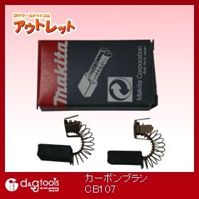 カーボンブラシCB107 CB107 1点