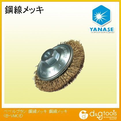 ベベルブラシ鋼線メッキ BVMCE 1点.