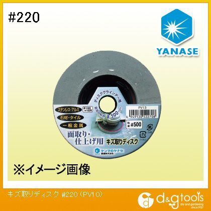 ヤナセ キズ取りディスク #220 100X15mm PV10 1点...