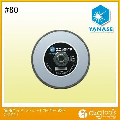 電着ダイヤストレートカッター #80 HDSC 1