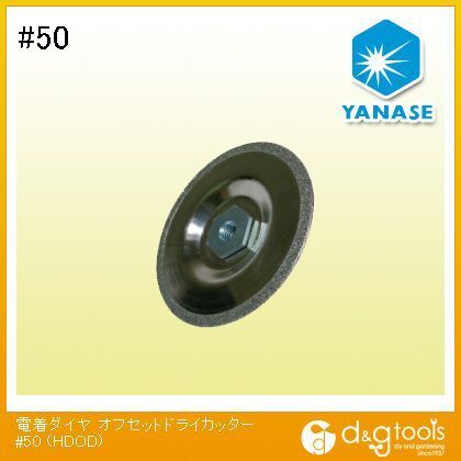 電着ダイヤオフセットドライカッター #50 HDOD 1