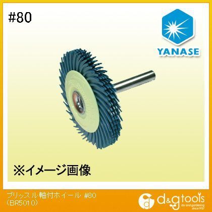 ブリッスル軸付ホイール #80 BR5010 1