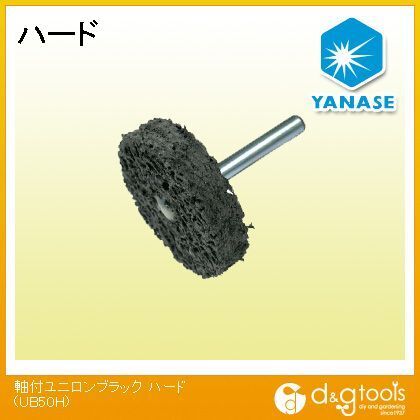 軸付ユニロンブラックハード UB50H 1