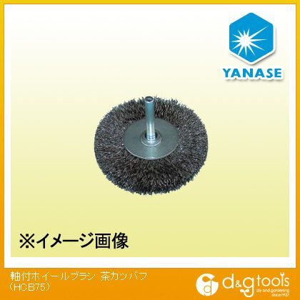 軸付ホイールブラシ茶カツバフ HCB75 1