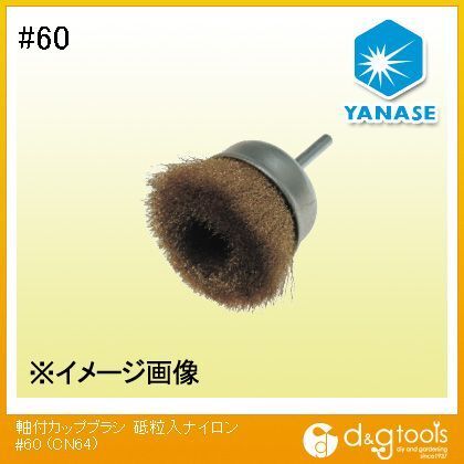 軸付カップブラシ砥粒入ナイロン #60 CN64 1