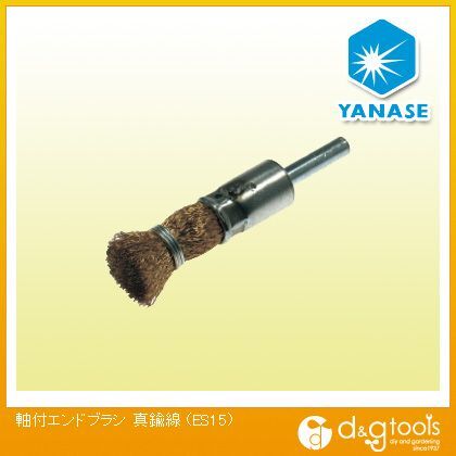軸付エンドブラシ真鍮線