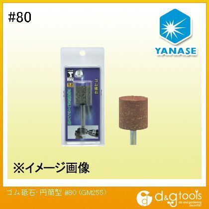 ゴム砥石・円筒型 #80 GM255 1