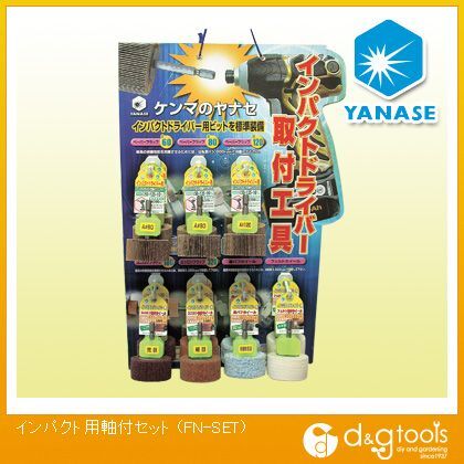 インパクト用軸付セット