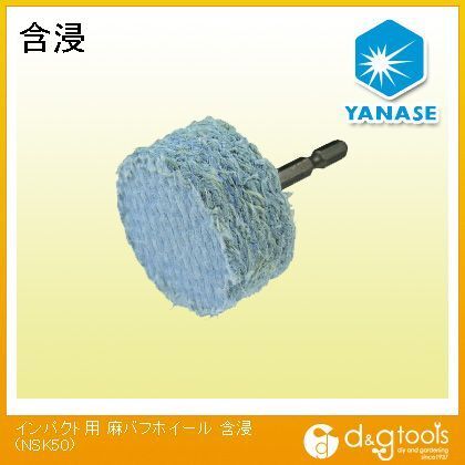 インパクト用麻バフホイール含浸 NSK50 1