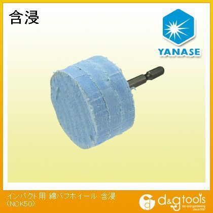 インパクト用綿バフホイール含浸 NCK50 1