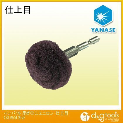 インパクト用きのこユニロン仕上目