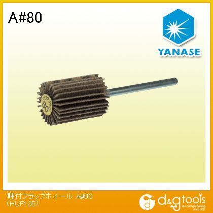 軸付フラップホイールA #80 HUF105 1