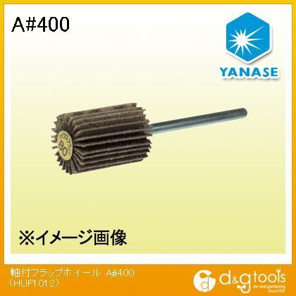 軸付フラップホイールA #400 HUF1012 1