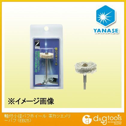 軸付小径バフホイール茶カツエメリーバフ 25x5mm EB25 1