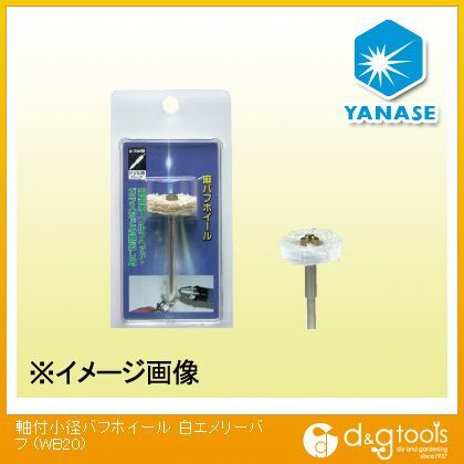 軸付小径バフホイール白エメリーバフ 20x4mm WB20 1
