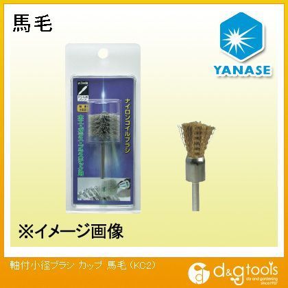 軸付小径ブラシカップ馬毛 KC2 1