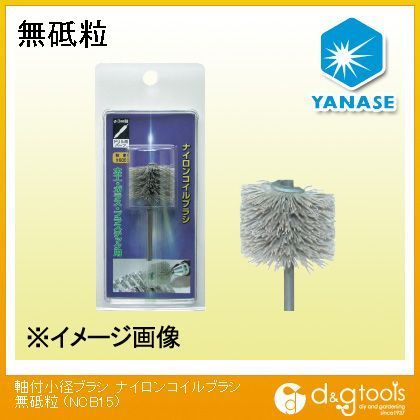 軸付小径ブラシナイロンコイルブラシ無砥粒 NCB15 1