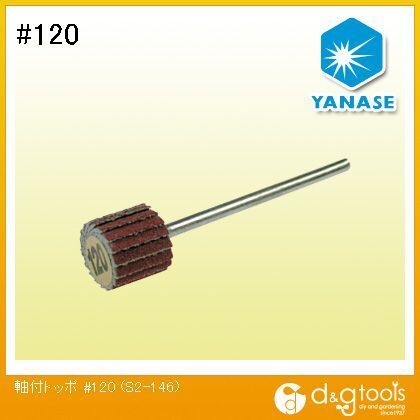 軸付トッポ #120 S2146 1点