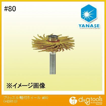 ブリッスル軸付ホイール #80 HBR10 1